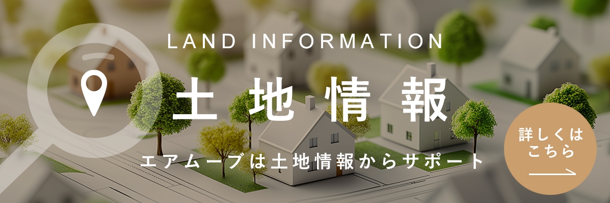 土地情報