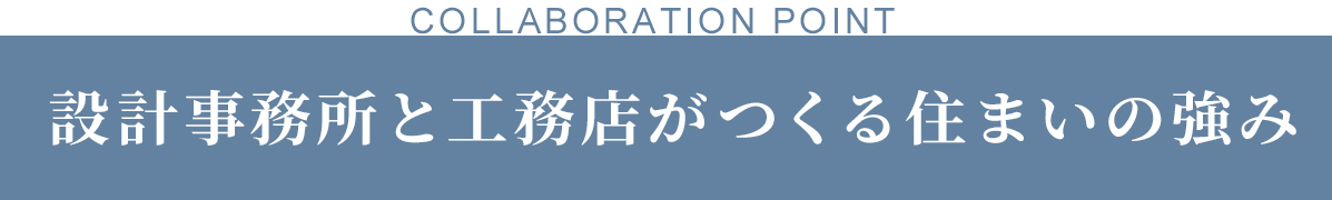 設計士と造る家 architecture