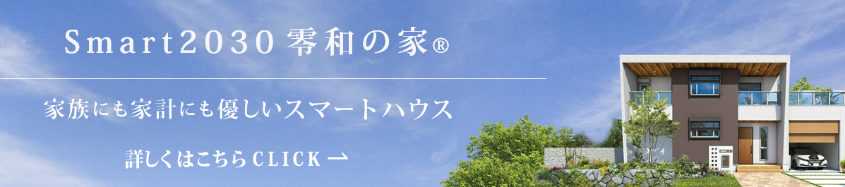 進化した空気の流れる住まい SUMIKA