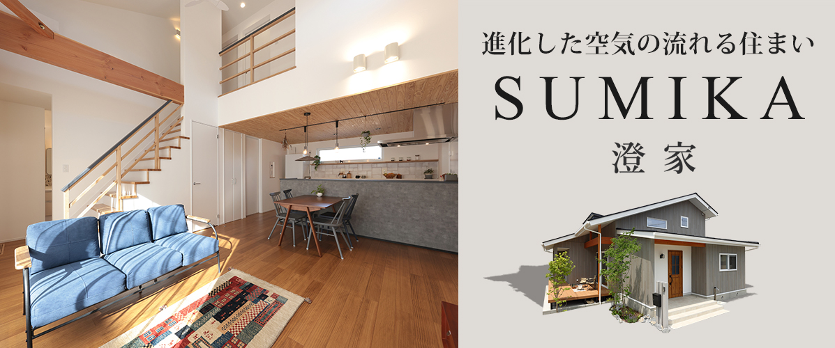 進化した空気の流れる住まい SUMIKA